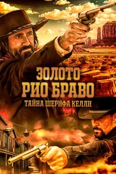 Золото Рио Браво: Тайна шерифа Келли / Gold of Rio Bravo: Sheriff Kelly's Story (2025) фильм скачать через торрет бесплатно в хорошем качестве