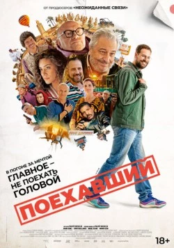 Поехавший / Le routard (2025) фильм скачать через торрет бесплатно в хорошем качестве