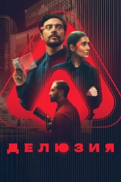 Делюзия / The Draw (2024) фильм скачать через торрет бесплатно в хорошем качестве
