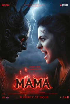 Мама / Maa (2025) фильм скачать через торрет бесплатно в хорошем качестве