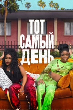 Один из этих дней / One of Them Days (2025) фильм скачать через торрет бесплатно в хорошем качестве