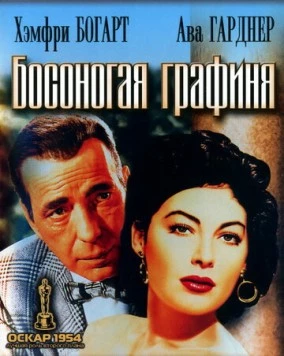 Босоногая графиня / The Barefoot Contessa (1954) фильм скачать через торрет бесплатно в хорошем качестве