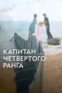 Капитан четвёртого ранга (2024) cериал скачать через торрет бесплатно в хорошем качестве