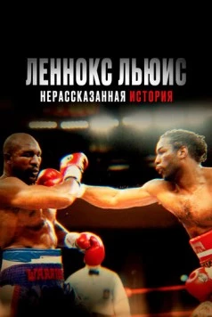 Леннокс Льюис: Нерассказанная история / Lennox Lewis: The Untold Story (2020) фильм скачать через торрет бесплатно в хорошем качестве
