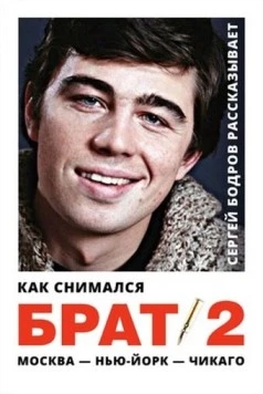 Как снимался «Брат 2» (2000) фильм скачать торрент файле бесплатно Скачать Как снимался «Брат 2»(2000) фильм с торрента бесплатно