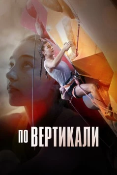 Скалодром: вперёд за золотом / The Wall: Climb for Gold (2022) фильм скачать через торрет бесплатно в хорошем качестве