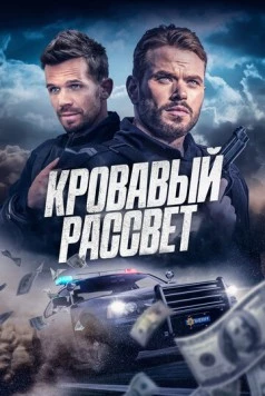 Кровавый рассвет / Desert Dawn (2025) фильм скачать через торрет бесплатно в хорошем качестве