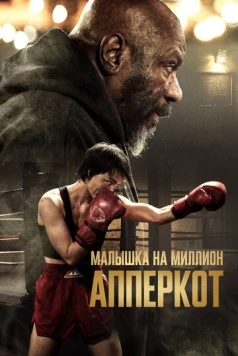 Апперкот / Uppercut (2025) фильм скачать через торрет бесплатно в хорошем качестве