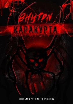 Внутри каракурта (2025) cериал скачать через торрет бесплатно в хорошем качестве