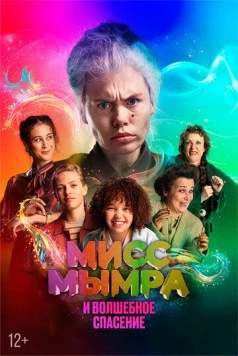 Мисс Мымра и волшебное спасение / Juf Braaksel en de Geniale Ontsnapping (2024) фильм скачать через торрет бесплатно в хорошем качестве