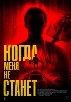 Когда меня не станет / Bury Me When I'm Dead (2025) фильм скачать через торрет бесплатно в хорошем качестве