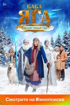 Баба Яга спасает Новый год (2024) cериал скачать через торрет бесплатно в хорошем качестве