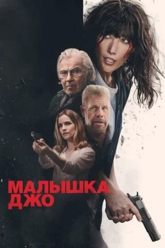 Малышка Джо / Joe Baby (2024) фильм скачать через торрет бесплатно в хорошем качестве