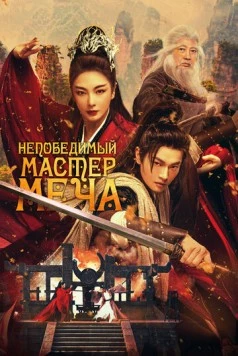 Непобедимый мастер меча / Xiao ao jiang hu (2025) фильм скачать через торрет бесплатно в хорошем качестве