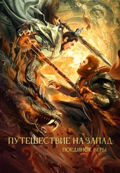 Путешествие на Запад: Поединок веры / Xi you zhi shuang sheng zhan shen (2021) фильм скачать через торрет бесплатно в хорошем качестве