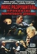 Макс-разрушитель: Проклятие нефритового дракона / Max Havoc: Curse of the Dragon (2004) фильм скачать через торрет бесплатно в хорошем качестве