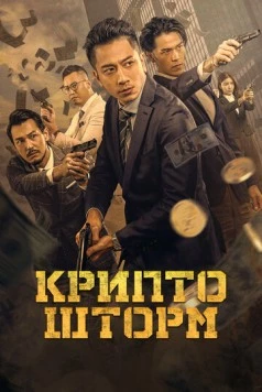 Крипто Шторм / Crypto Storm (2024) фильм скачать через торрет бесплатно в хорошем качестве