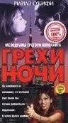 Грехи ночи / Sins of the Night (1993) фильм скачать через торрет бесплатно в хорошем качестве