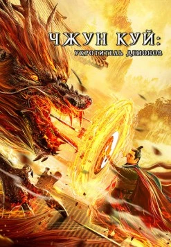 Чжун Куй: Укротитель демонов / Zhong Kui fu yao (2022) фильм скачать через торрет бесплатно в хорошем качестве