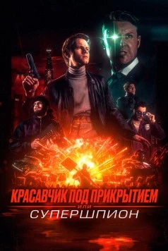Красавчик под прикрытием, или Супершпион / Guy Manley: A Real Movie (2024) фильм скачать через торрет бесплатно в хорошем качестве