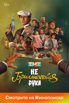 Небриллиантовая рука (2024) cериал скачать через торрет бесплатно в хорошем качестве