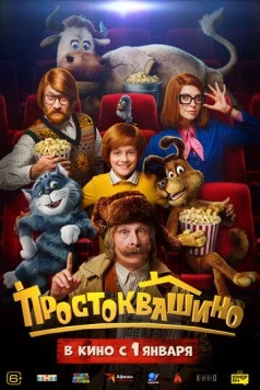Простоквашино (2026) фильм скачать через торрет бесплатно в хорошем качестве