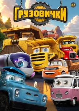 Грузовички (2026) мультфильм скачать через торрет бесплатно в хорошем качестве