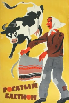 Рогатый бастион (1964) фильм скачать через торрет бесплатно в хорошем качестве