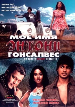 Мое имя Энтони Гонсалвес / My Name Is Anthony Gonsalves (2008) фильм скачать через торрет бесплатно в хорошем качестве