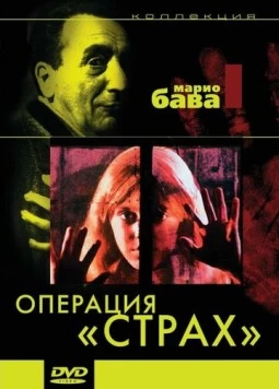 Операция «Страх» / Operazione paura (1966) фильм скачать через торрет бесплатно в хорошем качестве