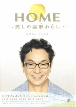 Дом с домовенком / Home: Itoshi no Zashiki Warashi (2012) фильм скачать через торрет бесплатно в хорошем качестве