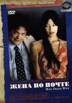 Жена по почте / Mail Order Wife (2004) фильм скачать через торрет бесплатно в хорошем качестве