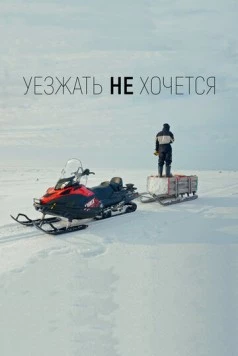 Уезжать не хочется (2022) фильм скачать через торрет бесплатно в хорошем качестве