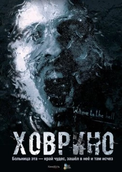 Ховрино. Блог из преисподней (2017) фильм скачать через торрет бесплатно в хорошем качестве