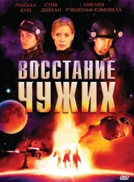 Восстание чужих / Alien Uprising (2008) фильм скачать через торрет бесплатно в хорошем качестве