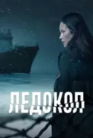 Ледокол / Icebreaker (2025) cериал скачать через торрет бесплатно в хорошем качестве