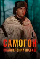 Самогон. Снайперский шабаш (2025) cериал скачать через торрет бесплатно в хорошем качестве