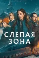 Слепая зона / Blindspår (2025) cериал скачать через торрет бесплатно в хорошем качестве