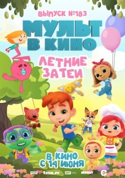 МУЛЬТ в кино. Выпуск №183. Летние затеи (2025) мультфильм скачать через торрет бесплатно в хорошем качестве