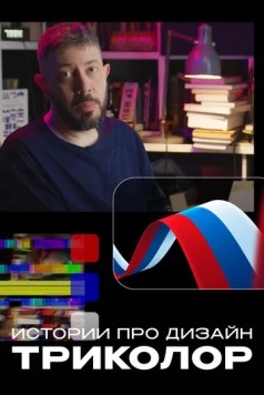 Истории про дизайн. Триколор (2022) фильм скачать через торрет бесплатно в хорошем качестве