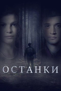 Останки (2021) фильм скачать через торрет бесплатно в хорошем качестве