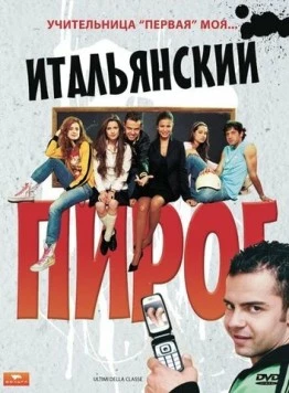 Итальянский пирог / Ultimi della classe (2008) фильм скачать через торрет бесплатно в хорошем качестве