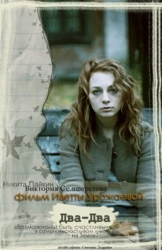 Два-Два (2011) фильм скачать через торрет бесплатно в хорошем качестве