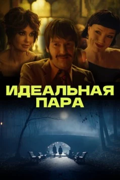 Идеальная пара (2023) фильм скачать через торрет бесплатно в хорошем качестве