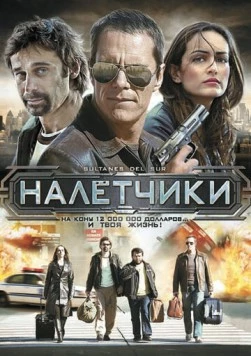 Налетчики / Sultanes del Sur (2007) фильм скачать через торрет бесплатно в хорошем качестве