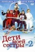Дети моей сестры 2 / Min søsters børn i sneen (2002) фильм скачать через торрет бесплатно в хорошем качестве