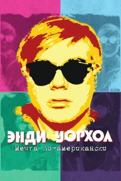 Энди Уорхол. Мечта по-американски / Andy Warhol - americký sen (2023) фильм скачать через торрет бесплатно в хорошем качестве