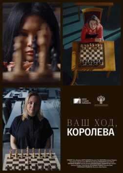 Ваш ход, Королева! (2023) фильм скачать через торрет бесплатно в хорошем качестве