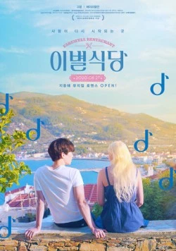 Ресторан «Прощание» / Ibyeolsikdang (2020) фильм скачать через торрет бесплатно в хорошем качестве
