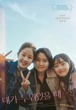 Когда я сплю / Naega nuwoisseul ttae (2025) фильм скачать через торрет бесплатно в хорошем качестве